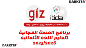 برنامج المنحة المجانية لتعليم اللغة الألمانية 2025/2026
