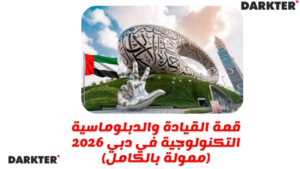 قمة القيادة والدبلوماسية التكنولوجية في دبي 2026 (ممولة بالكامل)