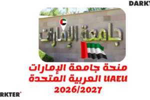 منحة جامعة الإمارات العربية المتحدة UAEU 2026/2027