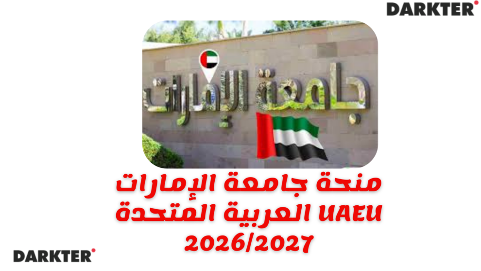 منحة جامعة الإمارات العربية المتحدة UAEU 2026/2027