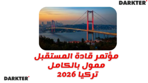 مؤتمر قادة المستقبل 2026 – إسطنبول، تركيا