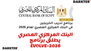 البنك المركزي المصري يطلق برنامج EVOLVE-2026