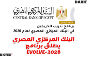 البنك المركزي المصري يطلق برنامج EVOLVE-2026