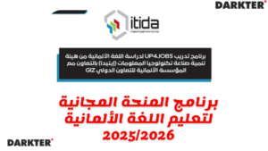 برنامج المنحة المجانية لتعليم اللغة الألمانية 2025/2026