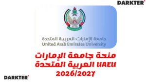 منحة جامعة الإمارات العربية المتحدة UAEU 2026/2027