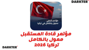 مؤتمر قادة المستقبل 2026 – إسطنبول، تركيا
