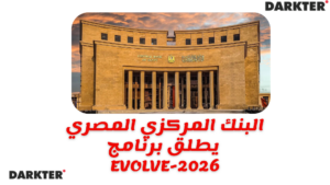 البنك المركزي المصري يطلق برنامج EVOLVE-2026