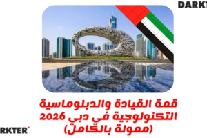 قمة القيادة والدبلوماسية التكنولوجية في دبي 2026 (ممولة بالكامل)