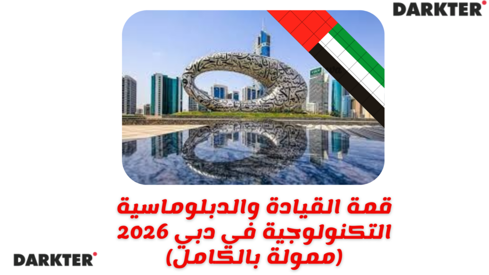قمة القيادة والدبلوماسية التكنولوجية في دبي 2026 (ممولة بالكامل)
