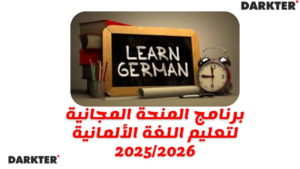 برنامج المنحة المجانية لتعليم اللغة الألمانية 2025/2026