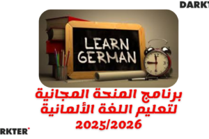 برنامج المنحة المجانية لتعليم اللغة الألمانية 2025/2026