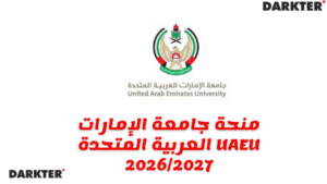 منحة جامعة الإمارات العربية المتحدة UAEU 2026/2027