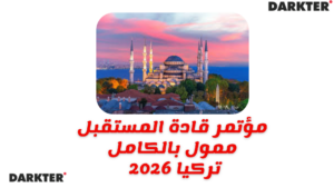 مؤتمر قادة المستقبل 2026 – إسطنبول، تركيا