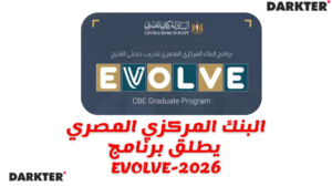 البنك المركزي المصري يطلق برنامج EVOLVE-2026