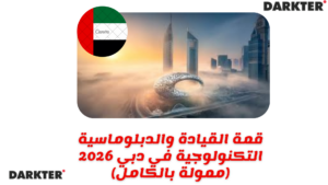 قمة القيادة والدبلوماسية التكنولوجية في دبي 2026 (ممولة بالكامل)