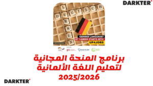 برنامج المنحة المجانية لتعليم اللغة الألمانية 2025/2026