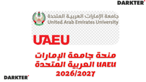 منحة جامعة الإمارات العربية المتحدة UAEU 2026/2027