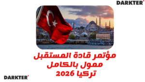 مؤتمر قادة المستقبل 2026 – إسطنبول، تركيا