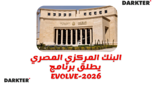 البنك المركزي المصري يطلق برنامج EVOLVE-2026