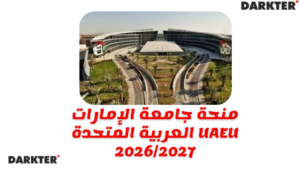 منحة جامعة الإمارات العربية المتحدة UAEU 2026/2027