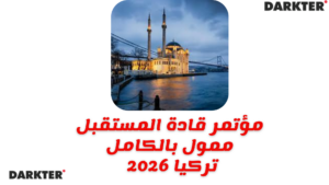 مؤتمر قادة المستقبل 2026 – إسطنبول، تركيا