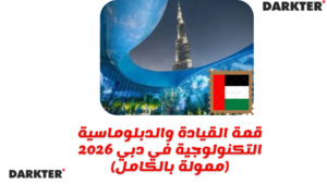 قمة القيادة والدبلوماسية التكنولوجية في دبي 2026 (ممولة بالكامل)