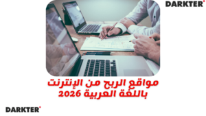 مواقع الربح من الإنترنت باللغة العربية 2026