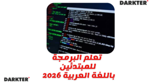 تعلم البرمجة للمبتدئين باللغة العربية 2026