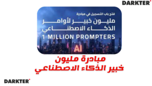 2026 مبادرة مليون خبير الذكاء الاصطناعي