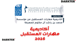أكاديمية مهارات المستقبل 2026