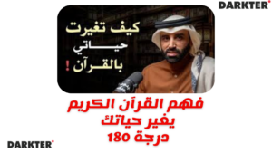 فهم القرآن الكريم يغير حياتك 180 درجة