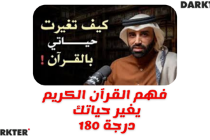 فهم القرآن الكريم يغير حياتك 180 درجة