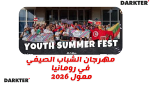 مهرجان الشباب الصيفي في رومانيا ممول 2026