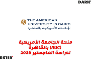 منحة الجامعة الأمريكية بالقاهرة (AUC) لدراسة الماجستير 2026