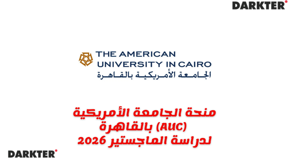 منحة الجامعة الأمريكية بالقاهرة (AUC) لدراسة الماجستير 2026