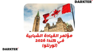 مؤتمر القيادة الشبابية في كندا 2026 (تورنتو)