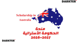منحة الحكومة الأسترالية 2026–2027