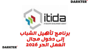 برنامج تأهيل الشباب إلى دخول مجال العمل الحر 2026