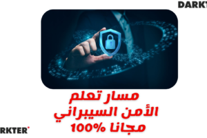 مسار تعلم الأمن السيبراني مجانا %100
