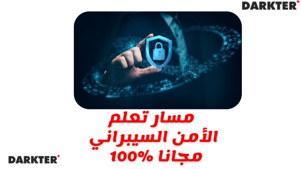 مسار تعلم الأمن السيبراني مجانا %100