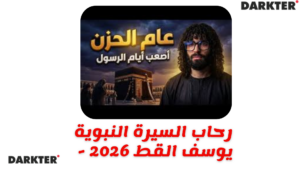 رحاب السيرة النبوية - يوسف القط 2026