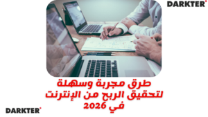 طرق مجربة وسهلة لتحقيق الربح من الإنترنت في 2026