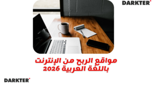 مواقع الربح من الإنترنت باللغة العربية 2026