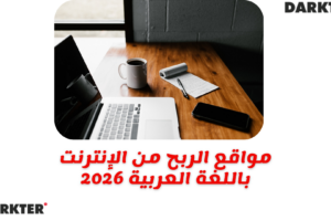 مواقع الربح من الإنترنت باللغة العربية 2026