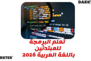 تعلم البرمجة للمبتدئين باللغة العربية 2026