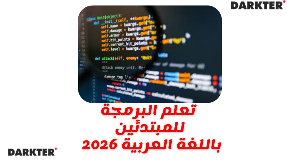 تعلم البرمجة للمبتدئين باللغة العربية 2026