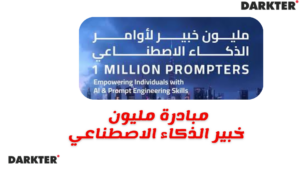 2026 مبادرة مليون خبير الذكاء الاصطناعي