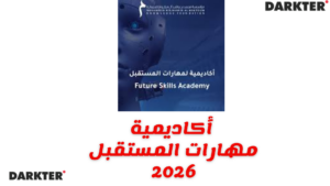 أكاديمية مهارات المستقبل 2026