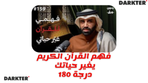 فهم القرآن الكريم يغير حياتك 180 درجة