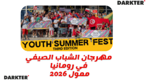 مهرجان الشباب الصيفي في رومانيا ممول 2026
